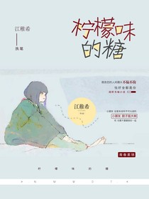柠檬味得糖
