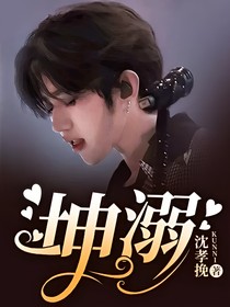 坤溺
