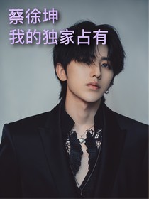 蔡徐坤：我的独家占有