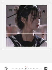 她消失了