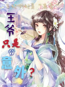 王妃側(cè)妃是“真愛”，王爺只是個(gè)意外？