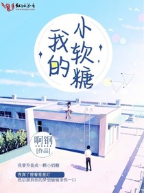 我的小软糖