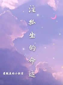 注孤生的命運(yùn)