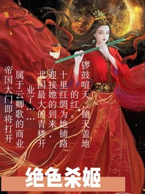 绝色杀姬