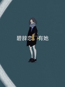 碧辞恋有她