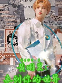 黄明昊：来到你的世界