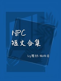 NPC短文合集