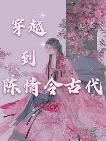 穿越到陈情令古代