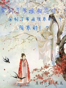 穿到了爹娘相恋时！？