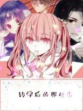 转学之后的那些事