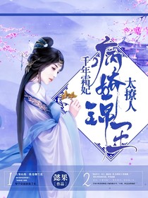 千年霜妃:病娇锦王太撩人
