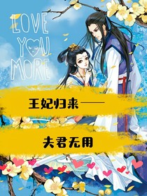 王妃歸來之夫君無用