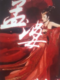 孟婆蘇小