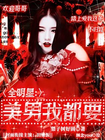 全明星：美男我都要