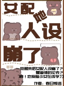 王一博：女配她人设崩了