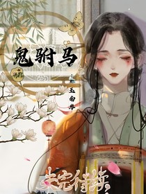 鬼驸马