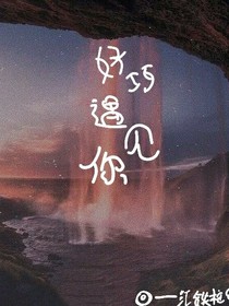 好巧遇见你