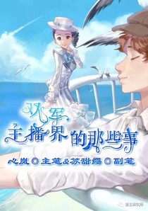 雙軍：主播界的那些事