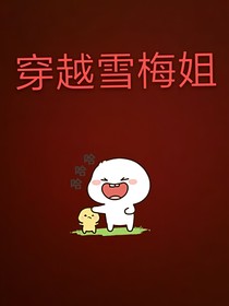 穿越雪梅姐1