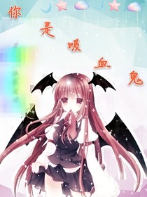 你是吸血鬼？