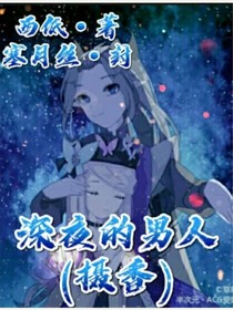 深夜的男人(攝香)