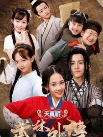 小戏骨武林外传