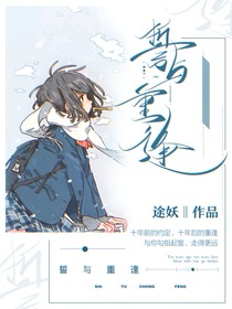 誓与重逢