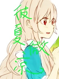 彼夏微凉