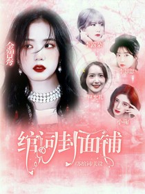 绾词封面铺