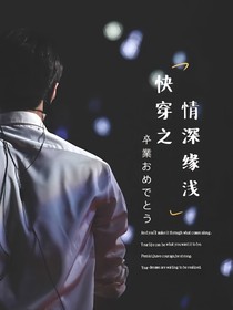 快穿之情深缘浅