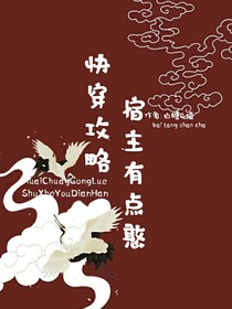 快穿攻略：宿主有点憨-d001
