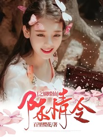 陈情令之蝴蝶仙