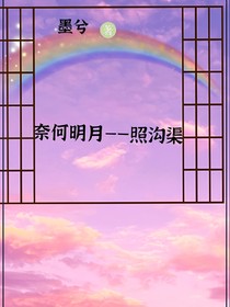奈何明月——照沟渠