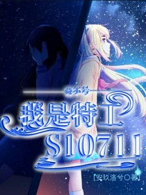 賽爾號:我是特工S10711