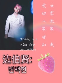邊伯賢:云霧消散 我愛你人盡皆知。