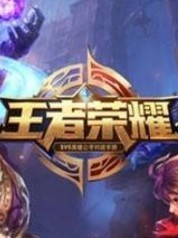 王者世界之穿越。