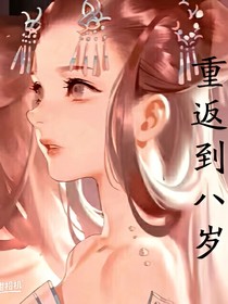 重返到八岁-d758