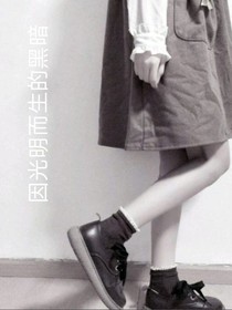 因光明而生的黑暗