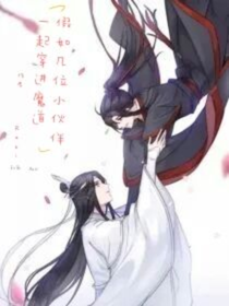 假如几位小伙伴一起穿进魔道
