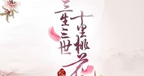 三生三世春風(fēng)十里
