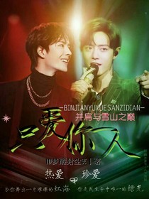 此生只爱你一人，并肩与雪山之巅