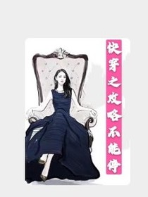 快穿之攻略不能停