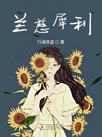 兰慈犀利