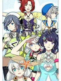 快穿之宿主难过女神关