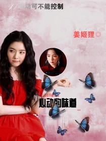 娛樂圈:心動的味道