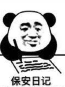 当保安的那些年