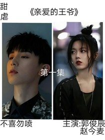 親愛的王爺