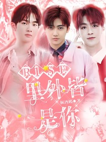 R1SE:里外皆是你