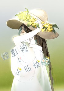 綜影視之小仙快跑