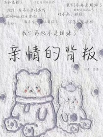 親情的背叛